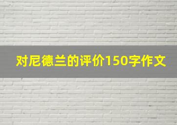 对尼德兰的评价150字作文