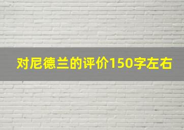 对尼德兰的评价150字左右