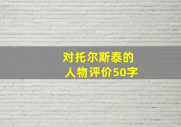 对托尔斯泰的人物评价50字