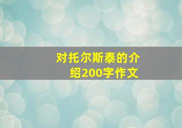 对托尔斯泰的介绍200字作文