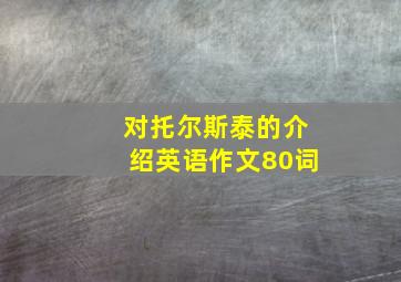 对托尔斯泰的介绍英语作文80词