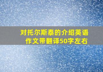 对托尔斯泰的介绍英语作文带翻译50字左右