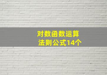 对数函数运算法则公式14个