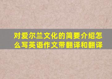 对爱尔兰文化的简要介绍怎么写英语作文带翻译和翻译