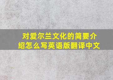 对爱尔兰文化的简要介绍怎么写英语版翻译中文