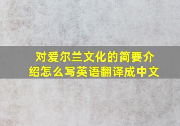 对爱尔兰文化的简要介绍怎么写英语翻译成中文