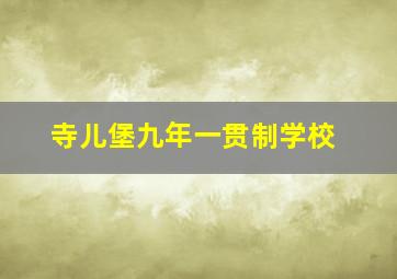 寺儿堡九年一贯制学校