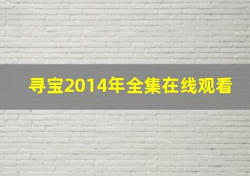 寻宝2014年全集在线观看