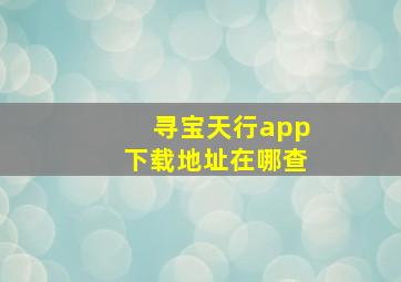 寻宝天行app下载地址在哪查