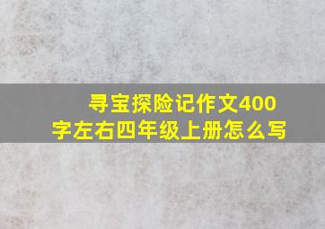 寻宝探险记作文400字左右四年级上册怎么写