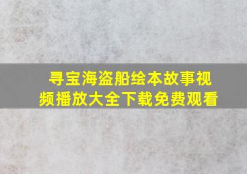 寻宝海盗船绘本故事视频播放大全下载免费观看