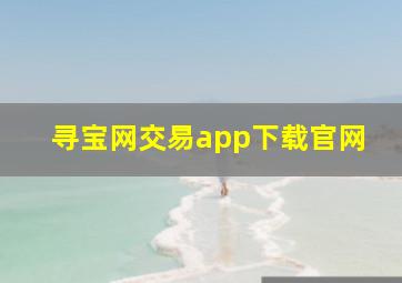 寻宝网交易app下载官网