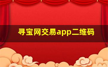 寻宝网交易app二维码