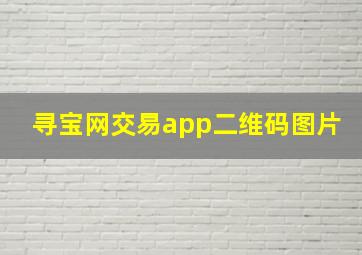 寻宝网交易app二维码图片