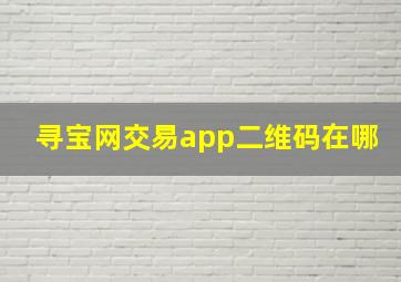 寻宝网交易app二维码在哪