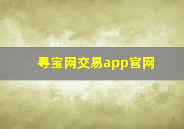 寻宝网交易app官网