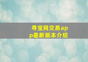 寻宝网交易app最新版本介绍