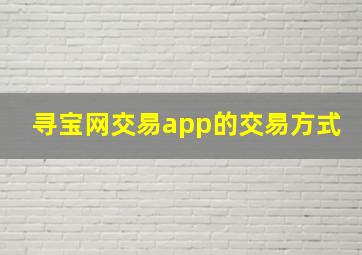 寻宝网交易app的交易方式