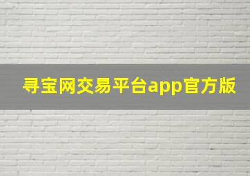 寻宝网交易平台app官方版