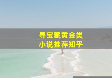 寻宝藏黄金类小说推荐知乎