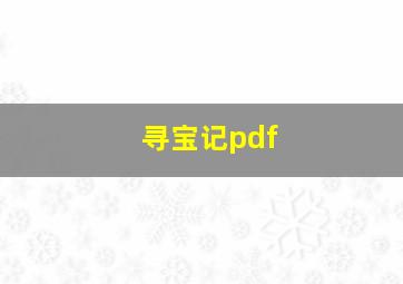 寻宝记pdf