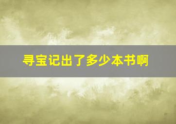 寻宝记出了多少本书啊