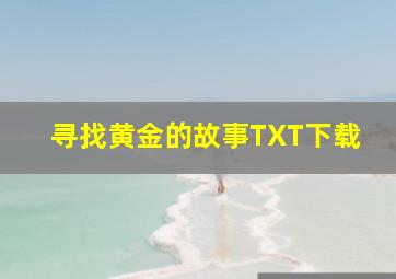 寻找黄金的故事TXT下载