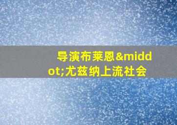 导演布莱恩·尤兹纳上流社会