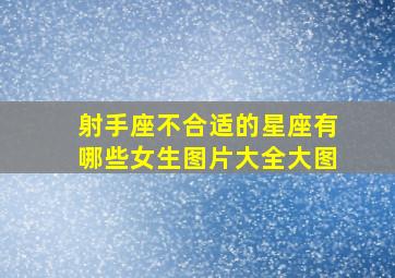 射手座不合适的星座有哪些女生图片大全大图