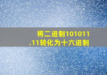 将二进制101011.11转化为十六进制