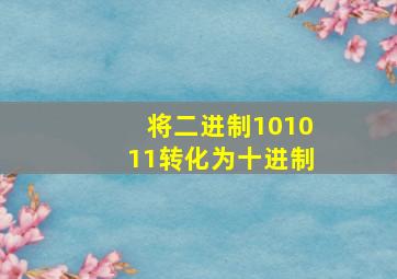 将二进制101011转化为十进制