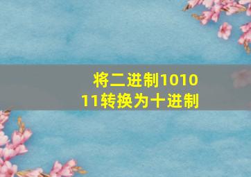 将二进制101011转换为十进制