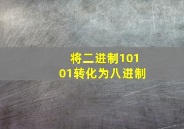 将二进制10101转化为八进制