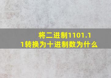 将二进制1101.11转换为十进制数为什么