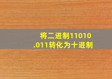 将二进制11010.011转化为十进制