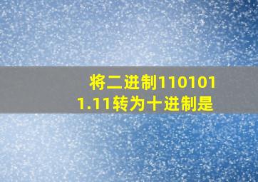 将二进制1101011.11转为十进制是