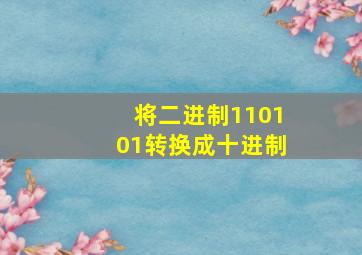 将二进制110101转换成十进制