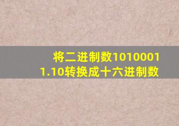 将二进制数10100011.10转换成十六进制数