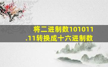 将二进制数101011.11转换成十六进制数