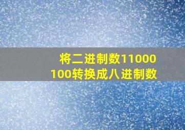 将二进制数11000100转换成八进制数