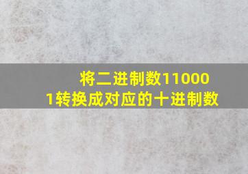 将二进制数110001转换成对应的十进制数