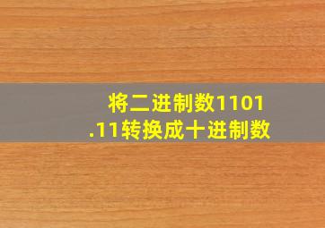 将二进制数1101.11转换成十进制数