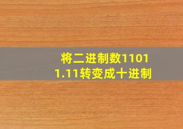 将二进制数11011.11转变成十进制