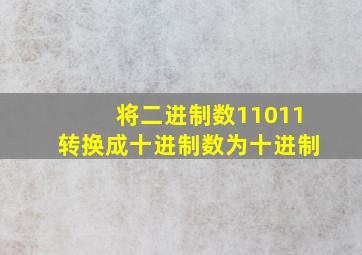 将二进制数11011转换成十进制数为十进制