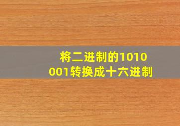 将二进制的1010001转换成十六进制