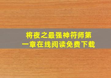 将夜之最强神符师第一章在线阅读免费下载