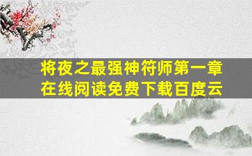 将夜之最强神符师第一章在线阅读免费下载百度云