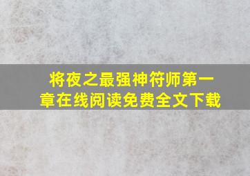 将夜之最强神符师第一章在线阅读免费全文下载