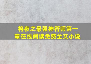 将夜之最强神符师第一章在线阅读免费全文小说