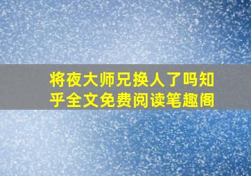 将夜大师兄换人了吗知乎全文免费阅读笔趣阁